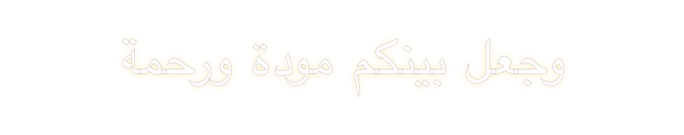 Create your Neon Sign وجعل بينكم مو...