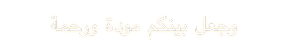Create your Neon Sign وجعل بينكم مو...