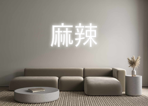 Create your Neon Sign 麻辣
