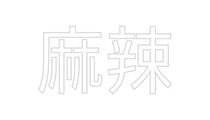 Create your Neon Sign 麻辣