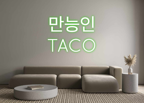 Create your Neon Sign 
만능인
TACO