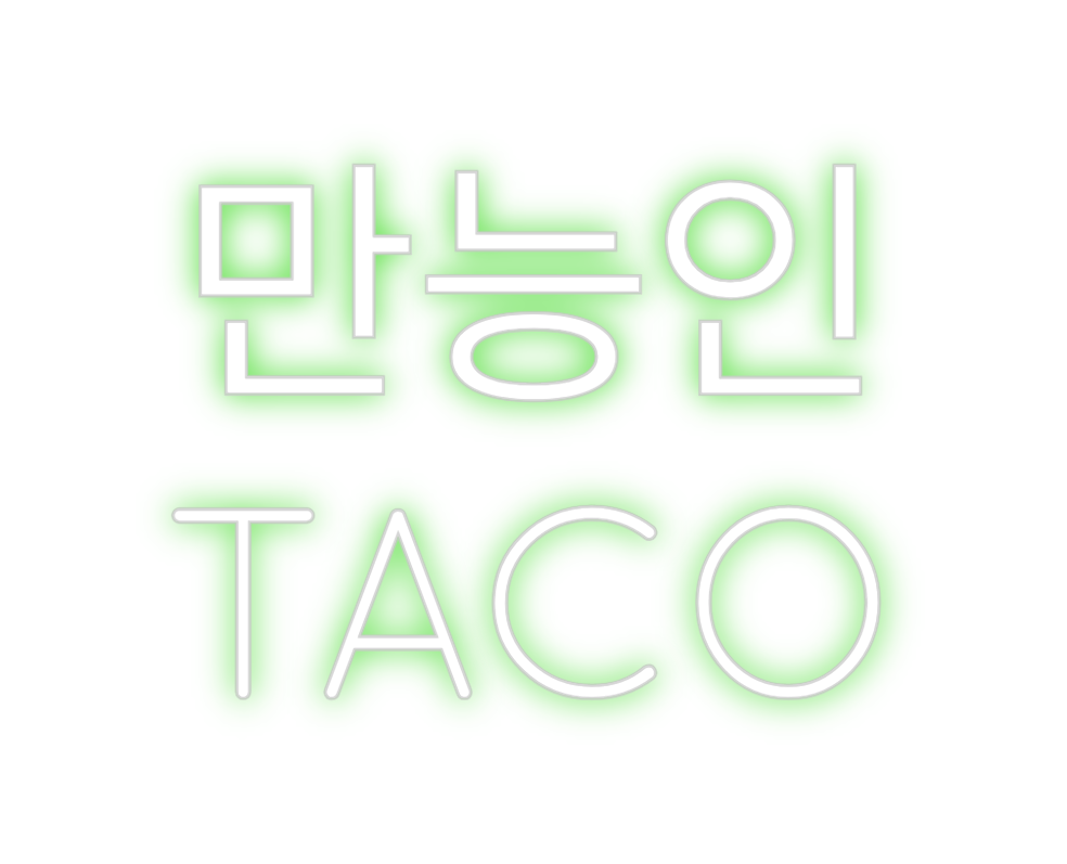 Create your Neon Sign 
만능인
TACO