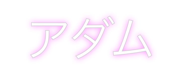 Create your Neon Sign アダム