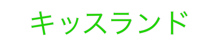 Create your Neon Sign キッスランド